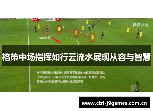 格策中场指挥如行云流水展现从容与智慧 格策中场指挥如行云流水展现从容与智慧