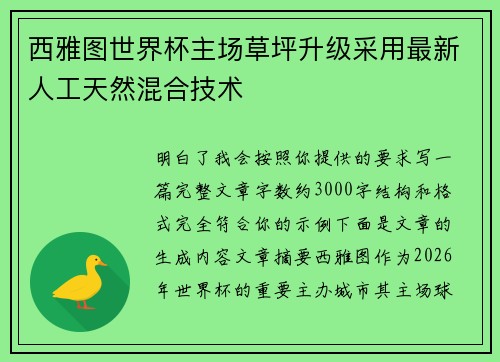 西雅图世界杯主场草坪升级采用最新人工天然混合技术 西雅图世界杯主场草坪升级采用最新人工天然混合技术
