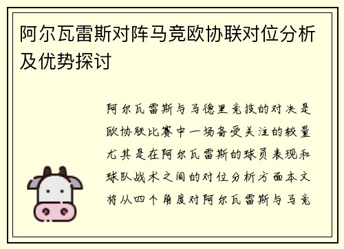阿尔瓦雷斯对阵马竞欧协联对位分析及优势探讨 阿尔瓦雷斯对阵马竞欧协联对位分析及优势探讨