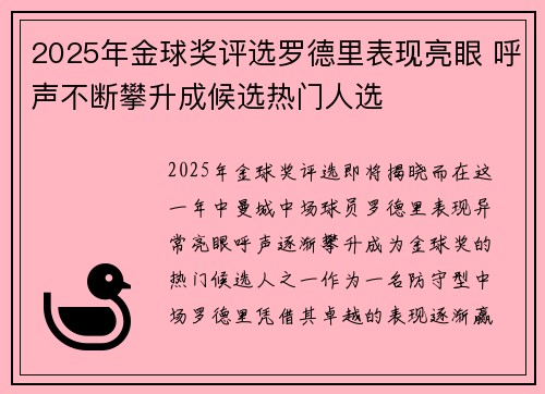 2025年金球奖评选罗德里表现亮眼 呼声不断攀升成候选热门人选 2025年金球奖评选罗德里表现亮眼 呼声不断攀升成候选热门人选