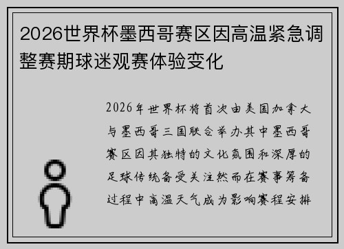 2026世界杯墨西哥赛区因高温紧急调整赛期球迷观赛体验变化 2026世界杯墨西哥赛区因高温紧急调整赛期球迷观赛体验变化