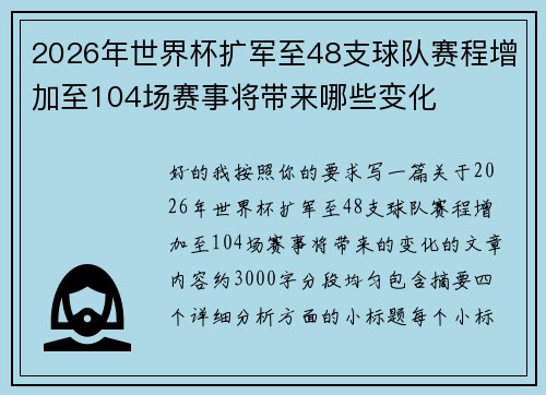 2026年世界杯扩军至48支球队赛程增加至104场赛事将带来哪些变化