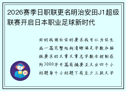 2026赛季日职联更名明治安田J1超级联赛开启日本职业足球新时代 2026赛季日职联更名明治安田J1超级联赛开启日本职业足球新时代