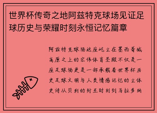世界杯传奇之地阿兹特克球场见证足球历史与荣耀时刻永恒记忆篇章 世界杯传奇之地阿兹特克球场见证足球历史与荣耀时刻永恒记忆篇章