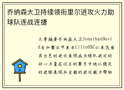 乔纳森大卫持续领衔里尔进攻火力助球队连战连捷 乔纳森大卫持续领衔里尔进攻火力助球队连战连捷