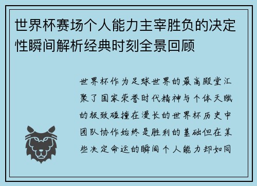 世界杯赛场个人能力主宰胜负的决定性瞬间解析经典时刻全景回顾 世界杯赛场个人能力主宰胜负的决定性瞬间解析经典时刻全景回顾
