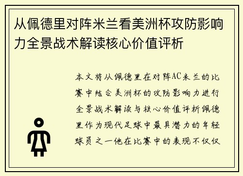 从佩德里对阵米兰看美洲杯攻防影响力全景战术解读核心价值评析 从佩德里对阵米兰看美洲杯攻防影响力全景战术解读核心价值评析