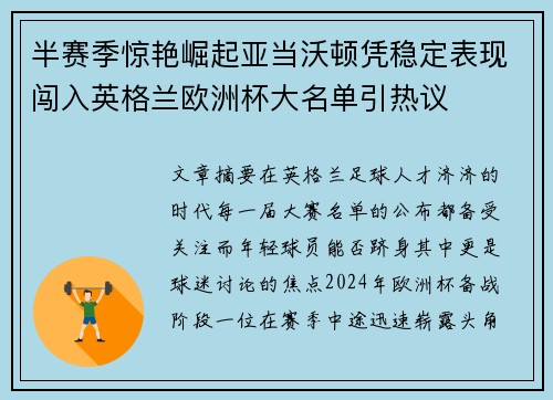半赛季惊艳崛起亚当沃顿凭稳定表现闯入英格兰欧洲杯大名单引热议 半赛季惊艳崛起亚当沃顿凭稳定表现闯入英格兰欧洲杯大名单引热议