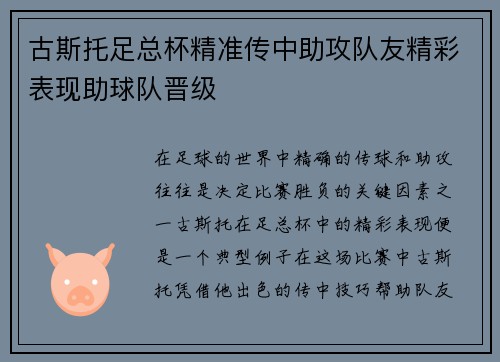 古斯托足总杯精准传中助攻队友精彩表现助球队晋级 古斯托足总杯精准传中助攻队友精彩表现助球队晋级
