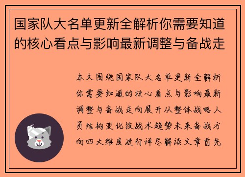 国家队大名单更新全解析你需要知道的核心看点与影响最新调整与备战走向 国家队大名单更新全解析你需要知道的核心看点与影响最新调整与备战走向