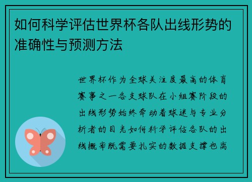 如何科学评估世界杯各队出线形势的准确性与预测方法 如何科学评估世界杯各队出线形势的准确性与预测方法