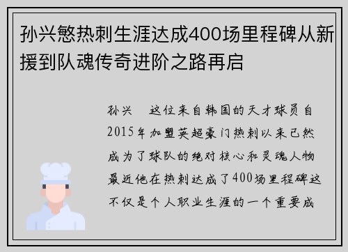 孙兴慜热刺生涯达成400场里程碑从新援到队魂传奇进阶之路再启 孙兴慜热刺生涯达成400场里程碑从新援到队魂传奇进阶之路再启