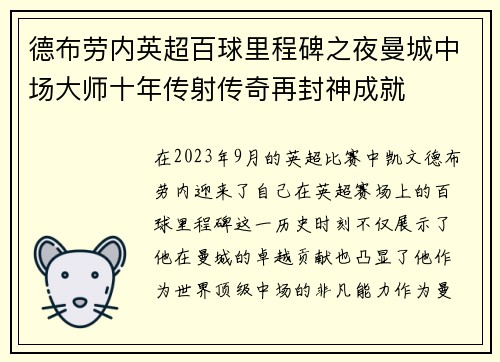 德布劳内英超百球里程碑之夜曼城中场大师十年传射传奇再封神成就