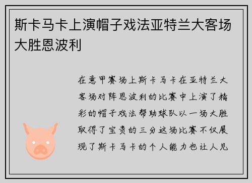 /uploads/images/20260707/si-ka-ma-ka-shang-yan-mao-zi-xi-fa-ya-te-lan-da-ke-chang-da-sheng-en-bo-li.webp